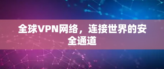 全球VPN网络，连接世界的安全通道