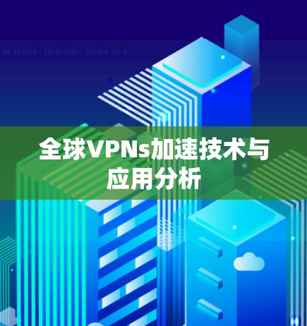 全球VPNs加速技术与应用分析