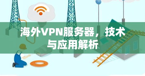 海外VPN服务器，技术与应用解析