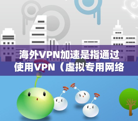 海外VPN加速是指通过使用VPN(虚拟专用网络)技术,用户可以连接到国外的服务器,绕过本地网络的限制,访问一些通常无法在本地访问的网站或内容。这种方法可以帮助用户加速访问速度,同时也可以保护隐私