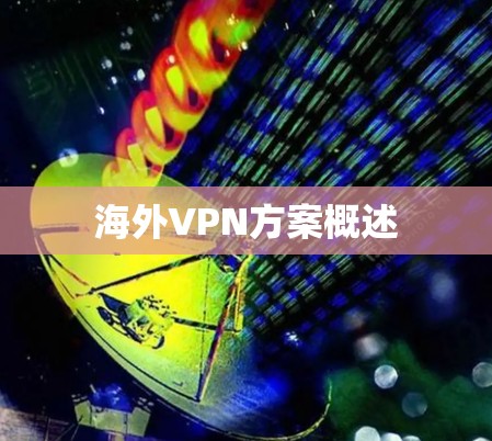 海外VPN方案概述