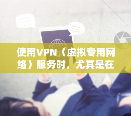 使用VPN（虚拟专用网络）服务时，尤其是在亚洲地区，可以帮助用户访问受限的网站、保护隐私或绕过地区限制。以下是一些关于亚洲VPN线路的建议和信息