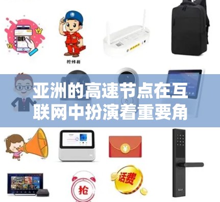 亚洲的高速节点在互联网中扮演着重要角色,特别是在数据传输效率和用户体验方面。以下是对亚洲高速节点的详细分析