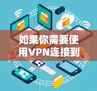 如果你需要使用VPN连接到北美服务器或通过北美VPN线路访问互联网，可以按照以下步骤操作