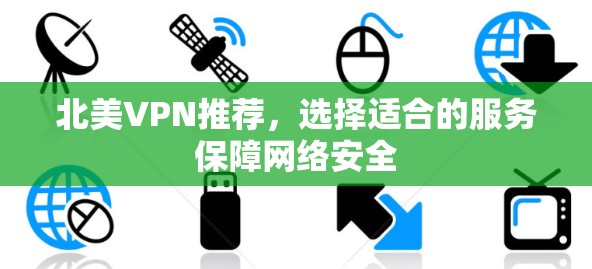 北美VPN推荐,选择适合的服务保障网络安全 北美VPN推荐,选择适合的服务保障网络安全