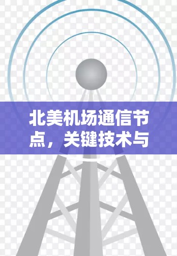 北美机场通信节点，关键技术与未来发展