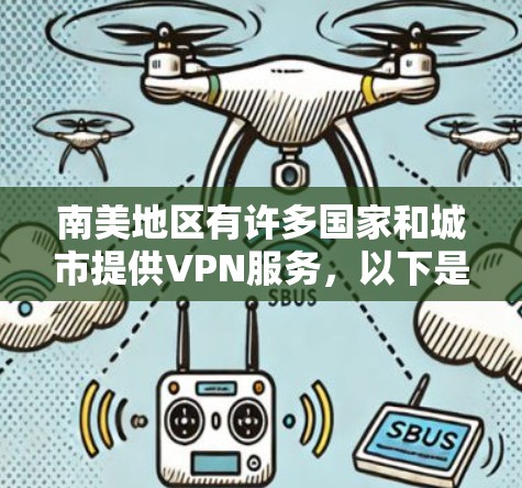 南美地区有许多国家和城市提供VPN服务，以下是一些主要的南美国家和城市的VPN节点信息