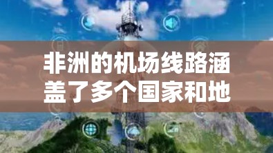 非洲的机场线路涵盖了多个国家和地区,形成了一个复杂而多样的航空网络。以下是对非洲机场线路的详细分析 非洲的机场线路涵盖了多个国家和地区,形成了一个复杂而多样的航空网络。以下是对非洲机场线路的详细分析