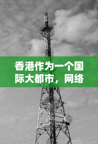 香港作为一个国际大都市，网络安全和隐私保护是许多用户关心的问题。使用VPN客户端可以帮助你保护隐私、绕过网络限制或访问受限的内容。以下是一些推荐的香港VPN客户端和服务
