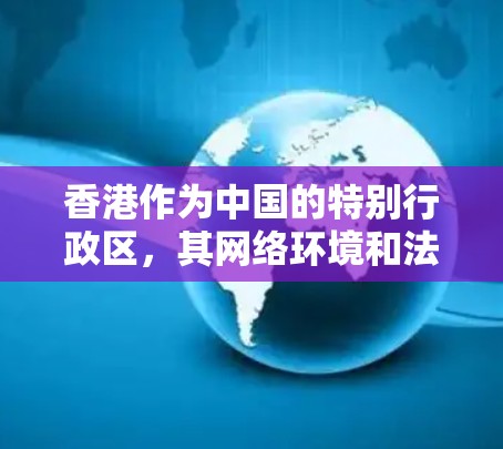 香港作为中国的特别行政区,其网络环境和法律法规与内地有所不同。在香港,使用VPN(虚拟专用网络)是合法的,但需遵守相关法律法规,包括但不限于防止网络犯罪和维护网络安全等方面的规定 香港作为中国的特别行政区,其网络环境和法律法规与内地有所不同。在香港,使用VPN(虚拟专用网络)是合法的,但需遵守相关法律法规,包括但不限于防止网络犯罪和维护网络安全等方面的规定