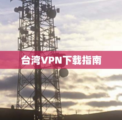 台湾VPN下载指南