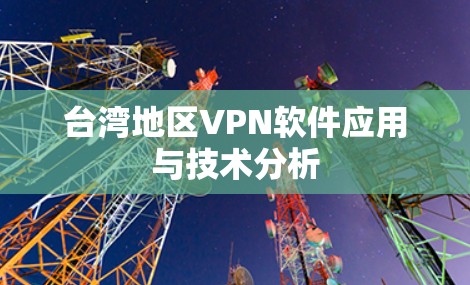 台湾地区VPN软件应用与技术分析