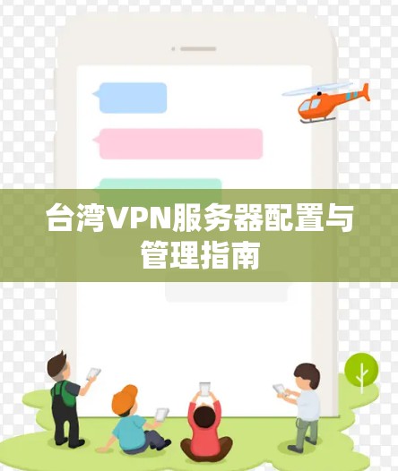 台湾VPN服务器配置与管理指南