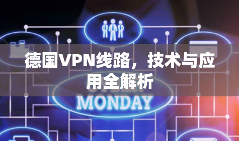 德国VPN线路,技术与应用全解析