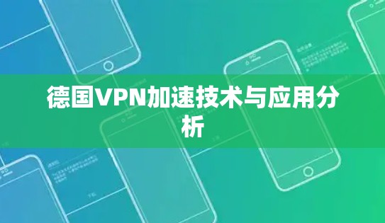 德国VPN加速技术与应用分析