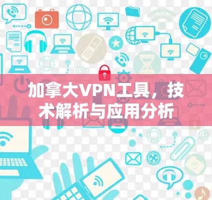 加拿大VPN工具，技术解析与应用分析