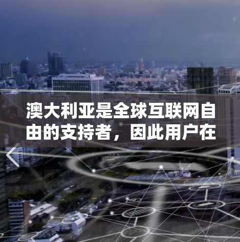 澳大利亚是全球互联网自由的支持者,因此用户在澳大利亚使用VPN软件的需求相对较高。以下是一些在澳大利亚常用的VPN服务提供商,以及一些相关的法律和建议