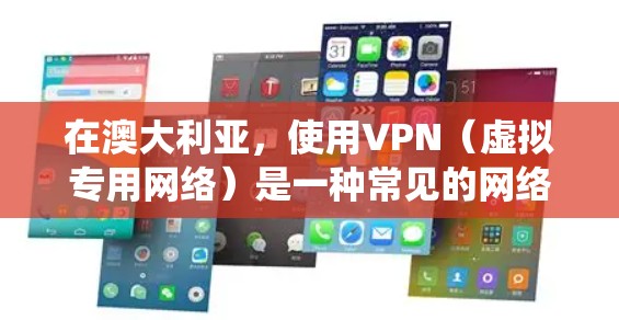 在澳大利亚，使用VPN（虚拟专用网络）是一种常见的网络工具，主要用于保护隐私、绕过地域限制或访问受限的内容。以下是一些在澳大利亚常用的VPN服务工具