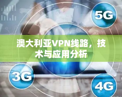 澳大利亚VPN线路,技术与应用分析 澳大利亚VPN线路,技术与应用分析