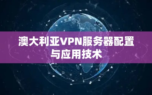 澳大利亚VPN服务器配置与应用技术