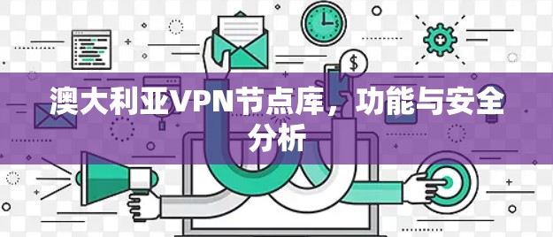 澳大利亚VPN节点库，功能与安全分析