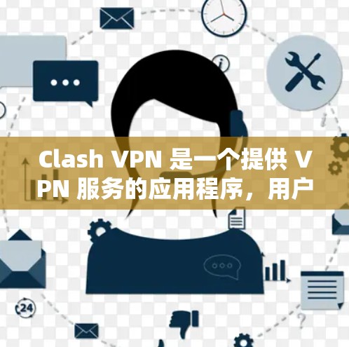 Clash VPN 是一个提供 VPN 服务的应用程序，用户可以通过其官方网站或应用商店订阅服务。以下是关于 Clash VPN 订阅的一些常见问题和解决方法