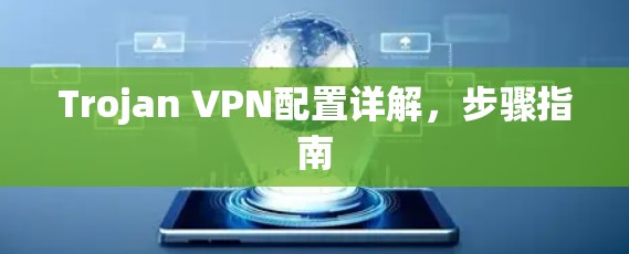 Trojan VPN配置详解，步骤指南