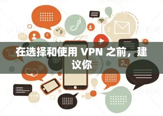 在选择和使用 VPN 之前,建议你 在选择和使用 VPN 之前,建议你