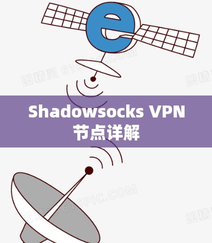 Shadowsocks VPN节点详解