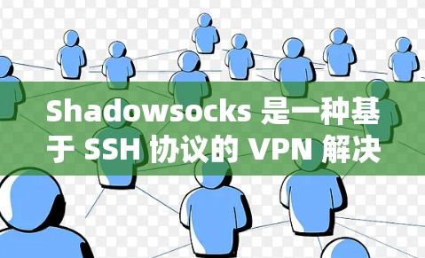 Shadowsocks 是一种基于 SSH 协议的 VPN 解决方案，常用于在网络环境中绕过限制或提高隐私性。以下是配置 Shadowsocks VPN 的步骤