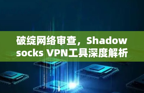破绽网络审查，Shadowsocks VPN工具深度解析