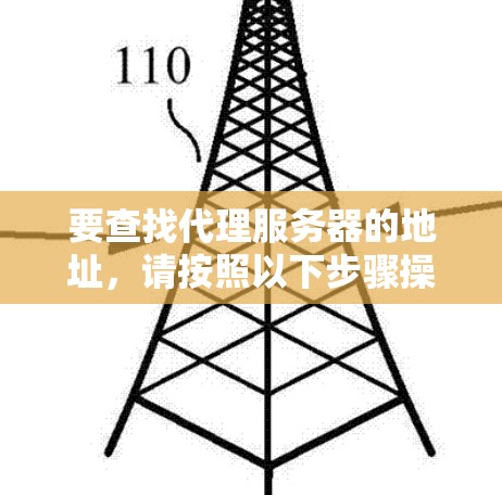 要查找代理服务器的地址,请按照以下步骤操作