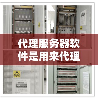 代理服务器软件是用来代理网络请求的软件,通常用于隐藏真实IP地址、匿名上网或者访问被限制访问的网站。以下是一些常用的代理服务器软件及其简要介绍 代理服务器软件是用来代理网络请求的软件,通常用于隐藏真实IP地址、匿名上网或者访问被限制访问的网站。以下是一些常用的代理服务器软件及其简要介绍