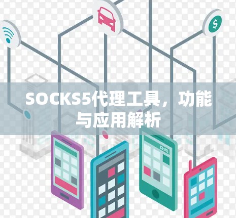 SOCKS5代理工具，功能与应用解析