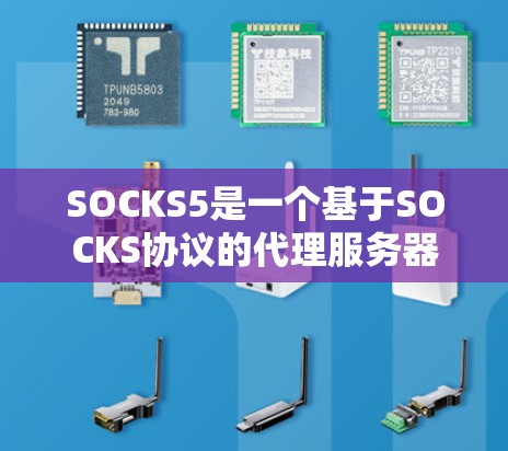 SOCKS5是一个基于SOCKS协议的代理服务器，它能够帮助用户匿名化网络流量，保护隐私，并规避网络封锁。选择一个稳定且可靠的SOCKS5节点非常重要，以确保连通性和性能
