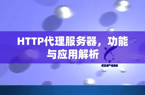 HTTP代理服务器，功能与应用解析
