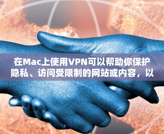 在Mac上使用VPN可以帮助你保护隐私、访问受限制的网站或内容，以及连接到远程服务器。以下是一些常见的VPN服务及其在Mac上的使用方法