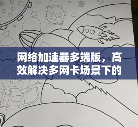 网络加速器多端版，高效解决多网卡场景下的性能瓶颈