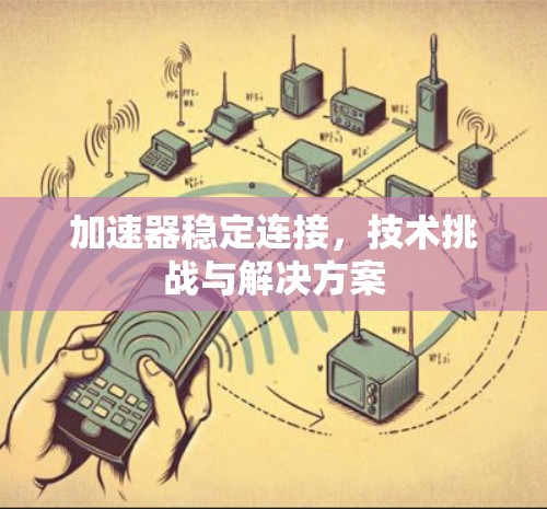 加速器稳定连接,技术挑战与解决方案