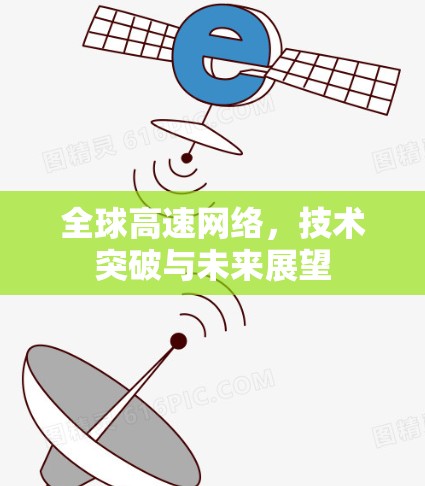 全球高速网络，技术突破与未来展望