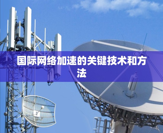 国际网络加速的关键技术和方法