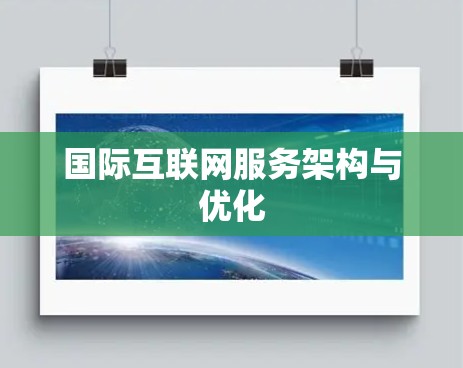 国际互联网服务架构与优化