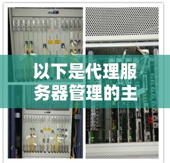 以下是代理服务器管理的主要内容