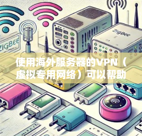 使用海外服务器的VPN(虚拟专用网络)可以帮助你访问受限的内容、保护隐私或连接到不同地区的网络。以下是一些关于海外服务器VPN的详细信息和建议 使用海外服务器的VPN(虚拟专用网络)可以帮助你访问受限的内容、保护隐私或连接到不同地区的网络。以下是一些关于海外服务器VPN的详细信息和建议