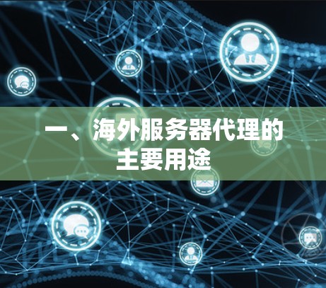 一、海外服务器代理的主要用途