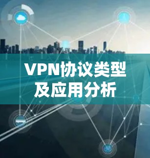VPN协议类型及应用分析
