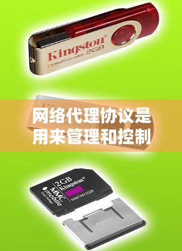 网络代理协议是用来管理和控制网络流量的中间服务，帮助客户端访问外部资源。以下是对网络代理协议的详细解析