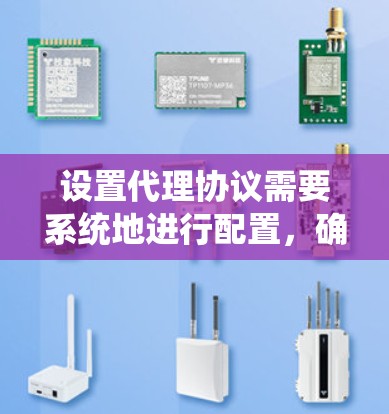 设置代理协议需要系统地进行配置,确保代理服务器能够正确地处理请求并转发。以下是一个分步骤的指南