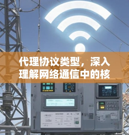 代理协议类型，深入理解网络通信中的核心机制