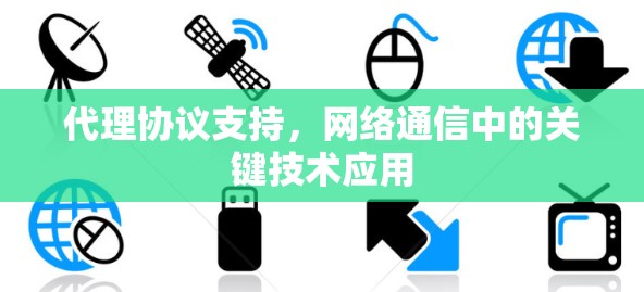 代理协议支持，网络通信中的关键技术应用